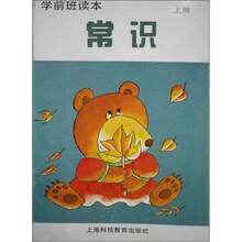 学前班读本：常识（上册）