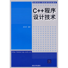 高等学校计算机教育规划教材：C++程序设计技术