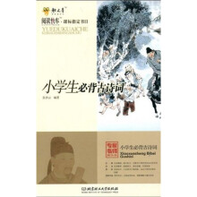 阅读快车·课标指定书目:小学生必背古诗词