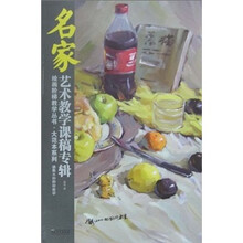 名家艺术教学课稿专辑：徐民水粉静物教学