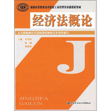 新编高等职业技术院校工商管理类基础课程教材：经济法概论