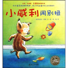 小猪威利系列：小威利闹别扭