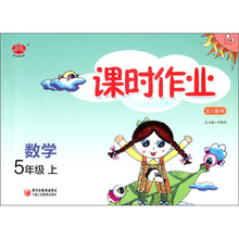 课时作业：数学（5年级）（北S国标）（上）