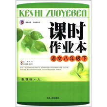 课时作业本：语文（8年级下）（新课标·人）