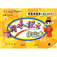 黄冈小状元作业本：5年级语文（上）（人教版）