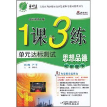 1课3练单元达标测试：思想品德（7年级下）（国标湘师大版）