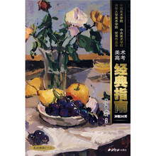 三大美院优秀作品经典指南:色彩静物(1)