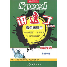讲透了·考点透析4：高中英语 书面表达