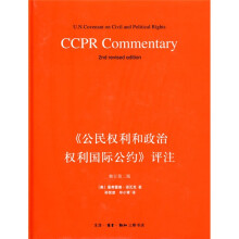 《公民权利和政治权利国际公约》评注（修订第2版）
