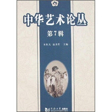 中华艺术论丛（第7辑）
