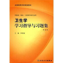 全国高等学校配套教材：卫生学习指导与习题集（第3版）