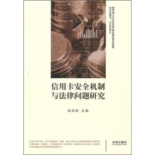 信用卡安全机制与法律问题研究