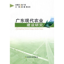广东现代农业建设研究