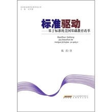 标准驱动：基于标准的美国基础教育改革