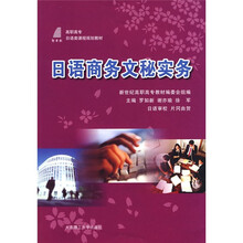 日语商务文秘实务