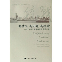 新情况·新问题·新探索：2007年度上海统战优秀调研文选