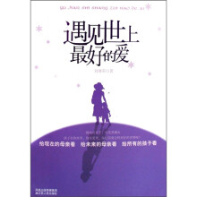 遇见世上最好的爱