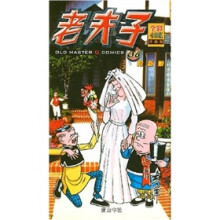 老夫子06：抢新娘（全彩升级版）
