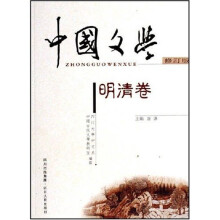 中国文学(明清卷)(修订版)