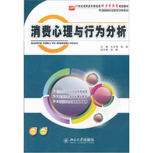 21世纪高职高专财经类能力本位型规划教材·市场营销专业教学改革教材：消费心理与行为分析