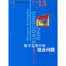 数学竞赛中的组合问题（高中卷13）