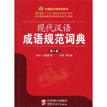 现代汉语成语规范词典（第4版）
