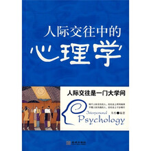 人际交往中的心理学