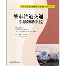 城市轨道交通职业教育系列教材:城市轨道交通车辆制动系统