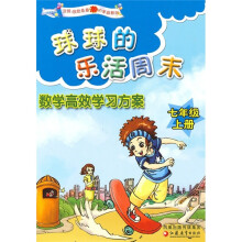 球球的乐活周末：数学高效学习方案（7年级上）