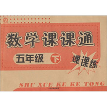课课练：数学课课通（5年级下）