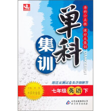 单科集训：7年级英语（下）（外研衔接版）