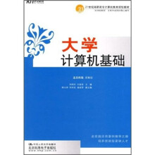 21世纪高职高专计算机教育规划教材:大学计算机基础