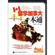 留学便利书系列·留学加拿大一本通