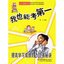 我也能考第一:提高学习成绩的30条秘诀