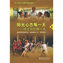 中小学班主任案例式培训教程·阳光心态每一天：班主任的每一天
