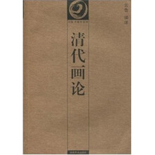 清代画论