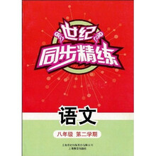 世纪同步精练：语文（八年级第二学期）