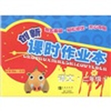 创新课时作业本:语文(2年级下)(配新课标人教版)