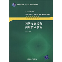 高等院校计算机应用技术规划教材·应用型教材系列:网络互联设备实用技术教程