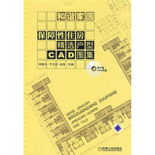 和谐家园：保障性住房精选户型CAD图集（附CD光盘1张）