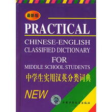 中学生实用汉英分类词典