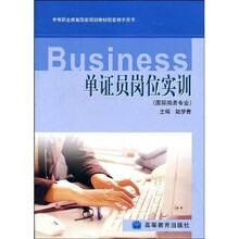 中等职业教育国家规划教材配套教学用书：单证员岗位实训（国际商务专业）
