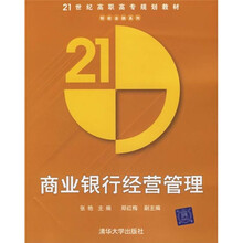 21世纪高职高专规划教材:商业银行经营管理
