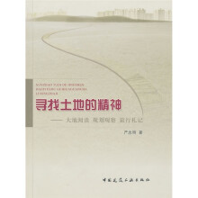 寻找土地的精神：大地阅读·规划观察·旅游札记
