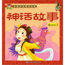 中国宝宝国学启蒙：神话故事