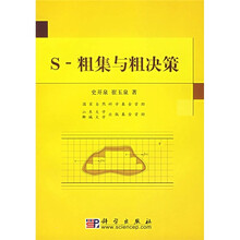 S-粗集与粗决策