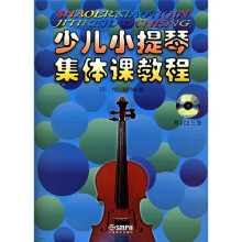 少儿小提琴集体课教程(附光盘3张)