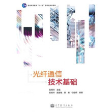 光纤通信技术基础