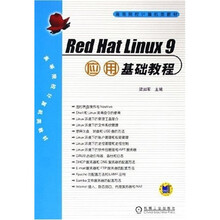 高等院校计算机类教材:Red Hat Linux9应用基础教程