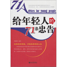 给年轻人的71条忠告